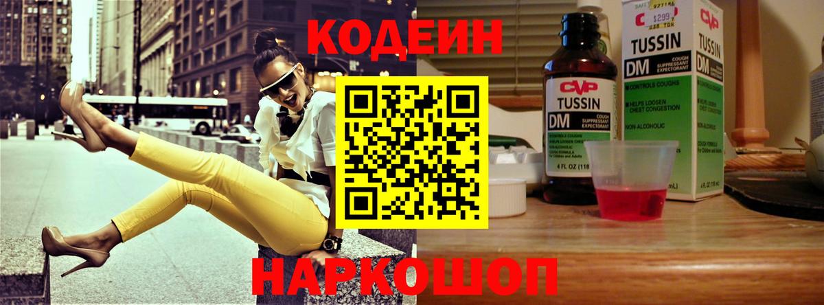 Кодеин Purple Drank  Вход с VPN  Биробиджан 