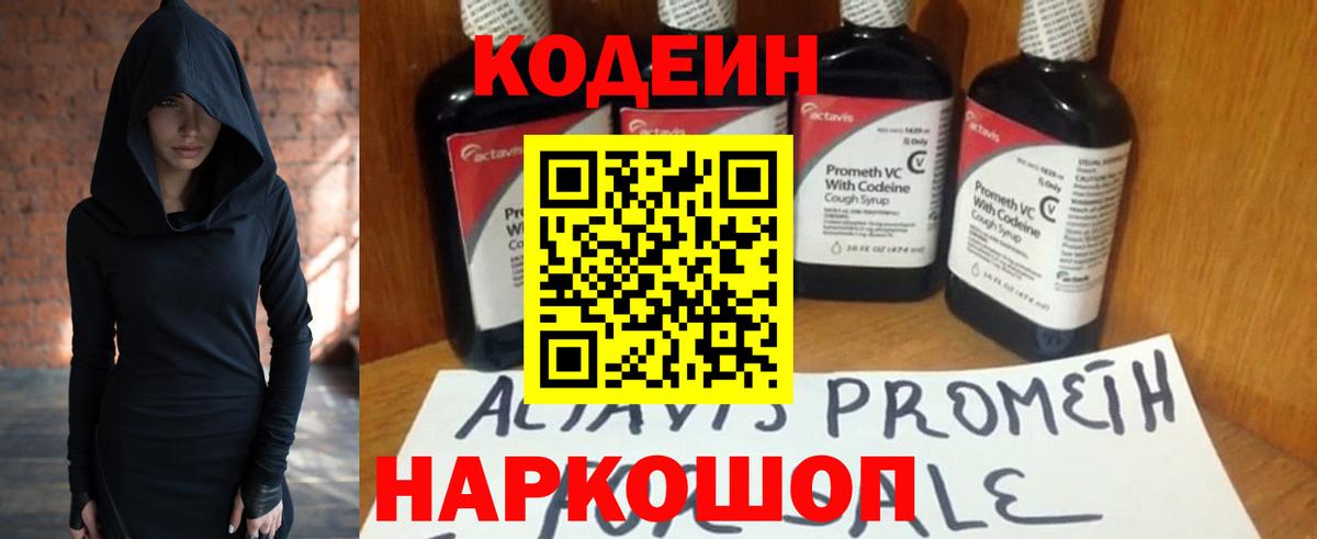 Codein напиток Lean (лин) Биробиджан